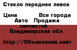 Стекло переднее левое Hyundai Solaris / Kia Rio 3 › Цена ­ 2 000 - Все города Авто » Продажа запчастей   . Владимирская обл.